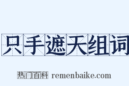 只手遮天组词是什么意思的图片